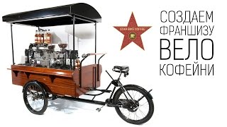 Создаем франшизу велокофейни (Star Bike Coffee)