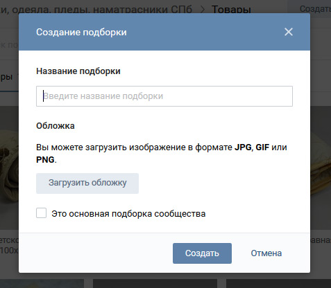 настройки для подборки товаров ВКонтакте