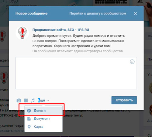денежные переводы в сообществах ВКонтакте