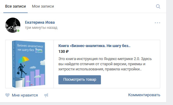 товар, добавленный пользователем на стене личного профиля ВКонтакте