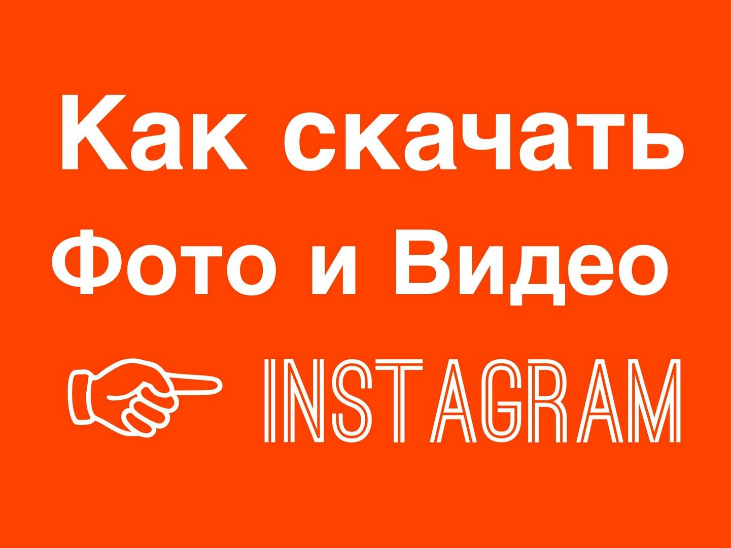 Как скачать фото и видео с Instagram