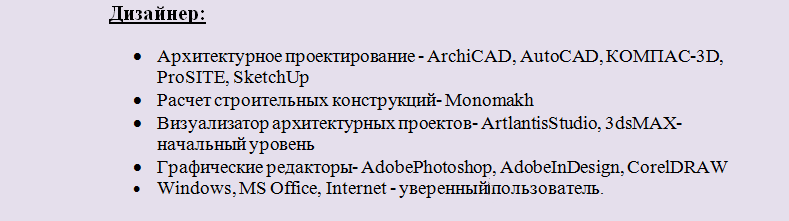 Какими программами должен владеть уверенный пользователь ПК для резюме - дизайнер?
