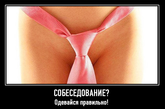 Как одеться на собеседование девушке?