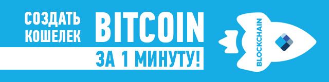 Создать кошелек Bitcoin за 1 минуту (в Blockchane)