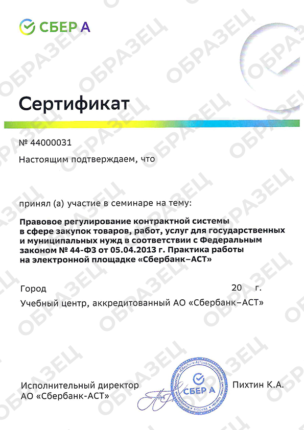 Сертификат ЗАО «Сбербанк-АСТ»