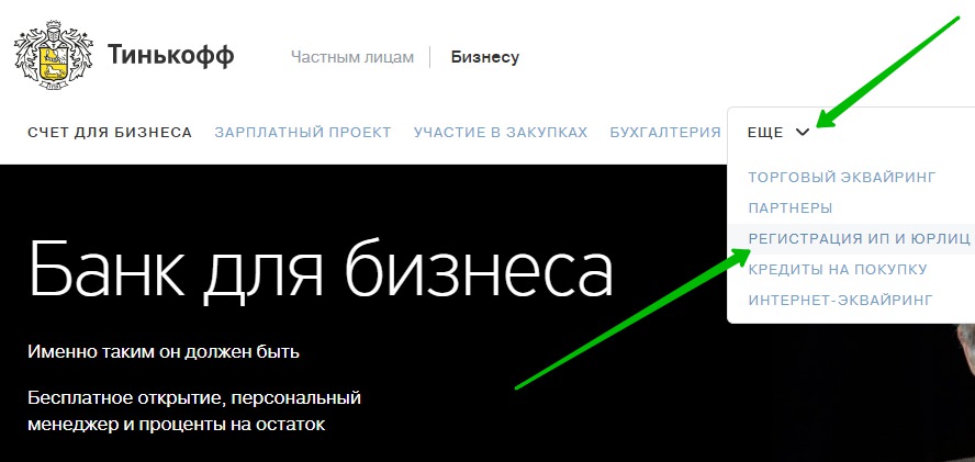 регистрация ИП онлайн в Тинькофф банке