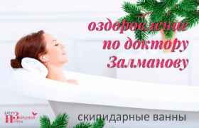 Скипидарные ванны Залманова