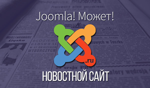 новостной сайт Joomla