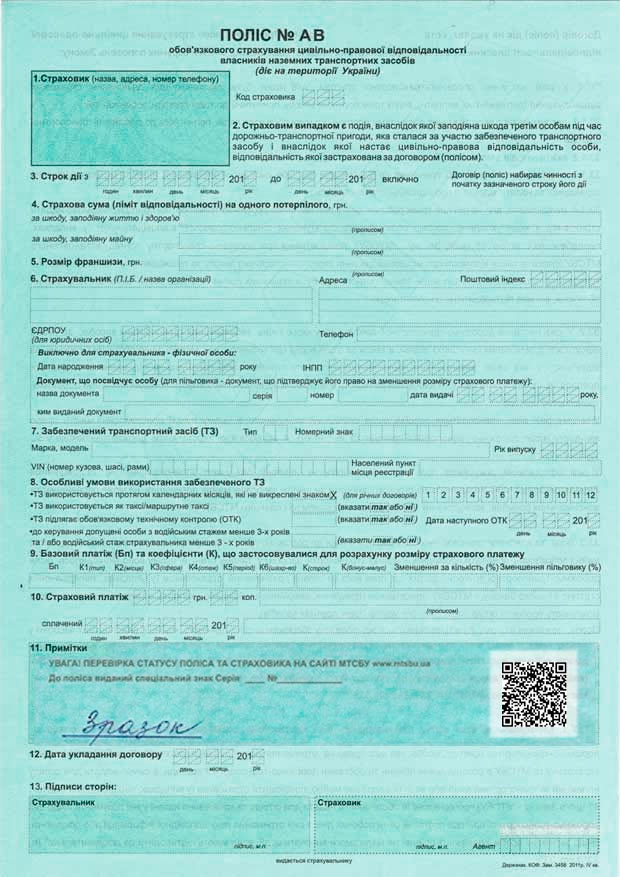 Как выглядит новый бланк полиса ОСАГО в Украине с QR-кодом?