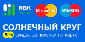 RBK Money и MasterCard предоставляют скидку 5%