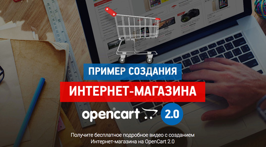 Бесплатное видео по созданию Интернет-магазина на OpenCart