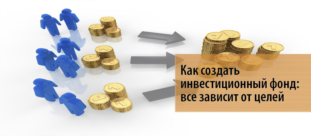 2 Как создать инвестиционный фонд