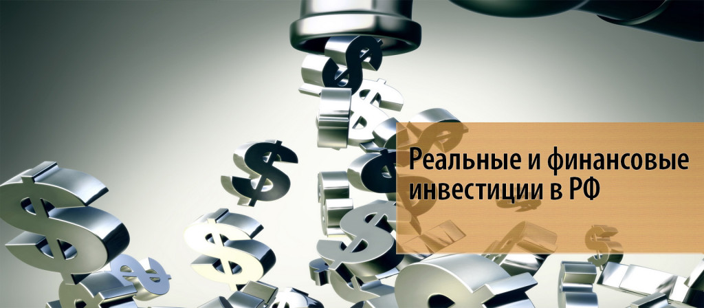 6 Реальные и финансовые инвестиции в РФ