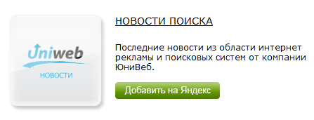 Виджеты доставляют новости прямо на стартовую страницу Яндекса.