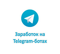 Как зарабатывать на телеграм-ботах