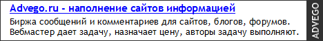 Advego - наполнение сайтов информацией