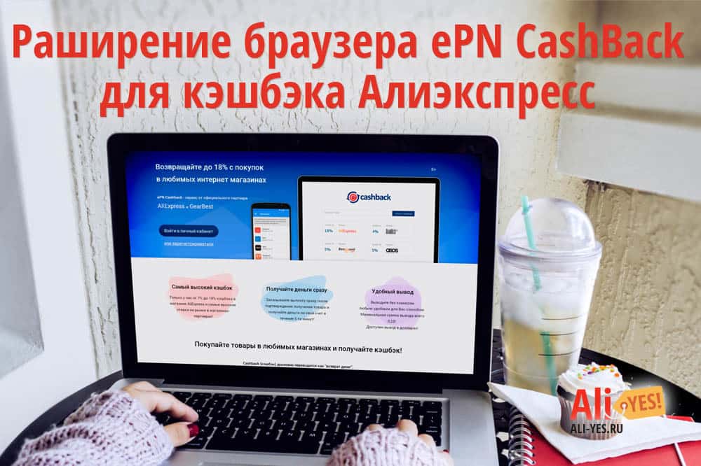 Плагин ePN CashBack, расширение браузера для получения кэшбэка с Алиэкспресс