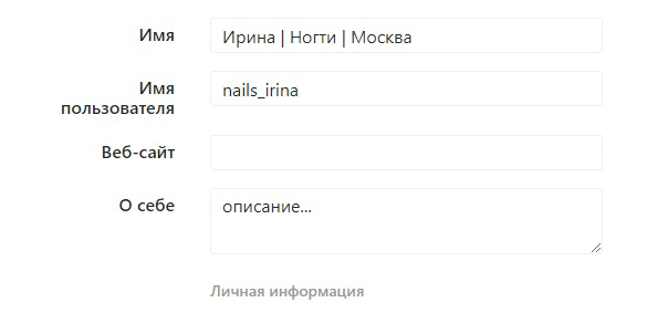 Бизнес в Инстаграм: оптимизируем профиль. Редактировать
