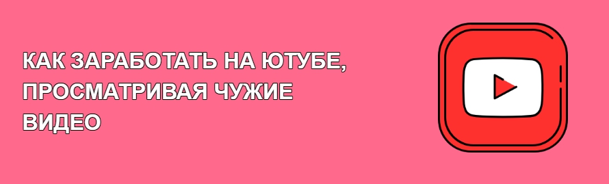 Заработок на просмотре видео в Ютубе