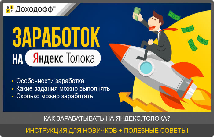 Как и сколько можно заработать на Яндекс.Толока — инструкция для новичков + полезные советы и рекомендации