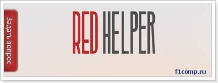 Кнопка "Задать вопрос" от Red Helper.