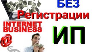 Интернет Бизнес БЕЗ регистрации ИП через Одноклассники или Контакт