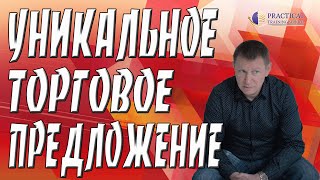 Секреты успешных продаж | Уникальное торговое предложение