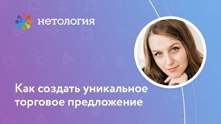 Как создать уникальное торговое предложение