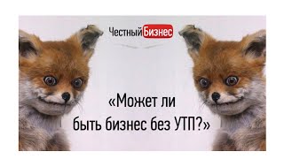 Бизнес без Уникального Торгового Предложения? Миф или реальность?