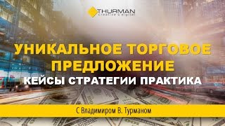 В Турман Уникальное Торговое Предложение кейсы, стратегии, практика