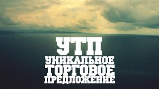 Как создать Уникальное Торговое Предложение (УТП)?