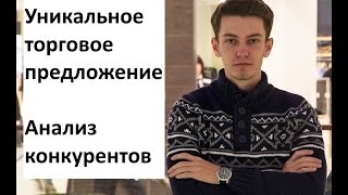 Утп,уникальное торговое предложение,анализ конкурентов.