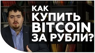Как купить биткоин за рубли? ТОП 3 способа купить bitcoin с карты или наличкой. Дмитрий Карпиловский