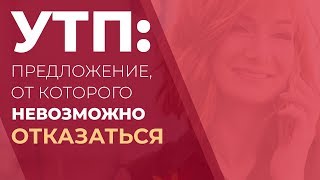 УТП: Предложение от которого невозможно отказаться