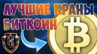 🚀ЛУЧШИЕ ЖИРНЫЕ БИТКОИН КРАНЫ 2018! Bitcoin краны сатоши!🚀