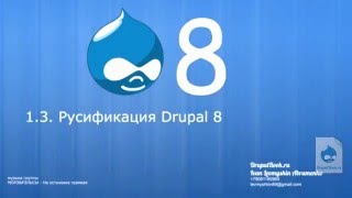 1.3 - Русификация Drupal 8