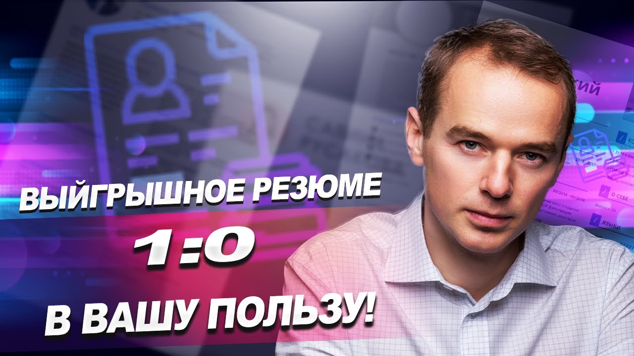 Владимир Якуба для Профессионалы.ру Выигрышное резюме - 1:0 в Вашу пользу!
