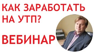 Уникальное торговое предложение (вебинар по УТП). Как сделать уникальное торговое предложение?