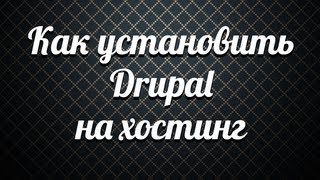Как установить Drupal на хостинг