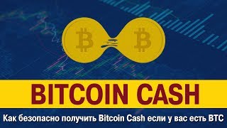 Как безопасно получить Bitcoin Cash если у вас есть BTC: практический кейс