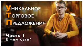 Уникальное торговое предложение (УТП). В чем суть утп? Часть 1