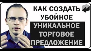 КАК СОЗДАТЬ ОФФЕР, КОТОРЫЙ БУДЕТ ПРОДАВАТЬ ЗА ВАС / УБОЙНОЕ УНИКАЛЬНОЕ ТОРГОВОЕ ПРЕДЛОЖЕНИЕ.