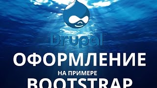 Drupal 7. Основы работы с темами на примере Bootstrap.
