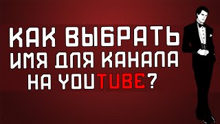 Как придумать имя канала для youtube?