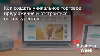 Как создать Уникальное Торговое Предложение (от 18.09.2017)