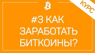 # 3 Как Заработать Биткоин В 2017 Году? ТОП 10 Способов Заработка Bitcoin Криптовалюты!
