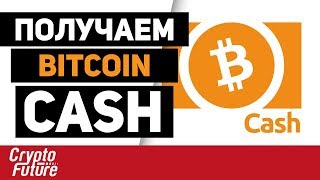 Как получить БИТКОИН КЭШ ПО-ШАГАМ (bitcoin cash)