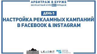 Арбитражим бурж: День 5. Настройка рекламных кампаний в Facebook и Instagram