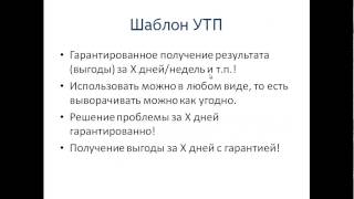 Технология создания уникального торгового предложения УТП