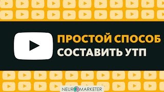 Как составить УТП за 1 час. Пример уникального торгового предложения